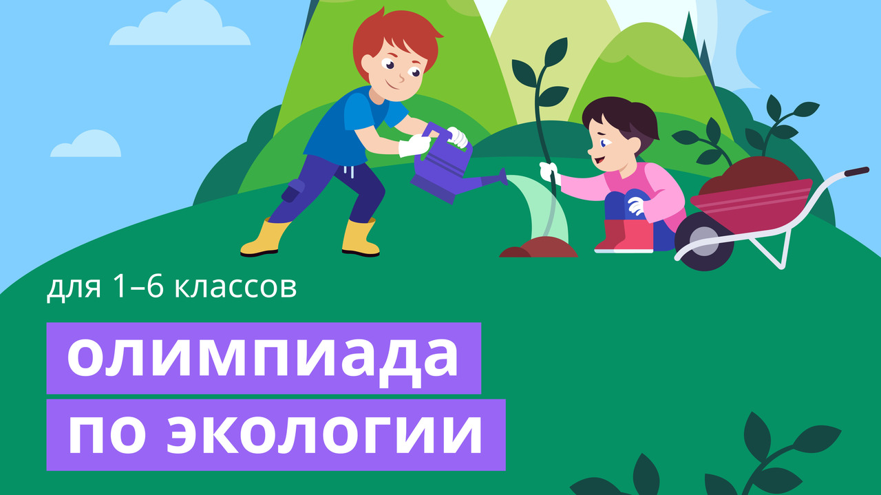 Пройти олимпиаду по окружающему миру 4 класс. Олимпиады по экологии для школьников.
